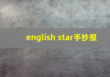 english star手抄报